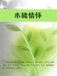 ebook: 木梳情怀