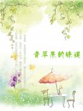 eBook: 青苹果的味道