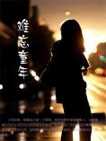 eBook: 难忘童年