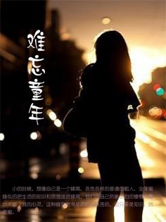 eBook: 难忘童年