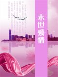 eBook: 末世爱情