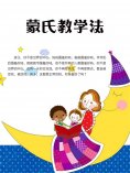 ebook: 蒙氏教学法