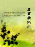 eBook: 美丽的陷阱