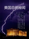 eBook: 美国总统秘闻