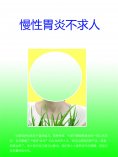 eBook: 慢性胃炎不求人