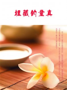 eBook: 埋藏的童真