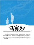 eBook: 马寡妇