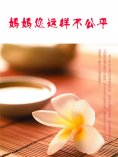 eBook: 妈妈您这样不公平