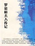 eBook: 罗荣桓夫人传记
