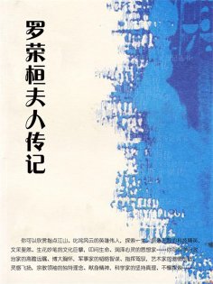 eBook: 罗荣桓夫人传记