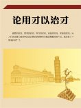 ebook: 论用才以治才