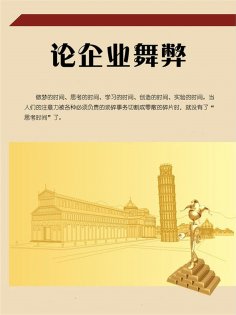 eBook: 论企业舞弊