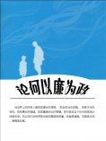 eBook: 论何以廉为政