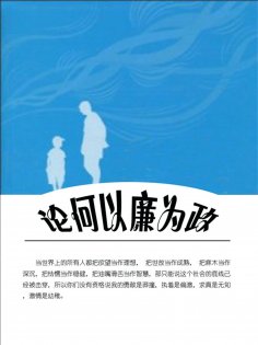 eBook: 论何以廉为政