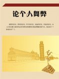 eBook: 论个人舞弊