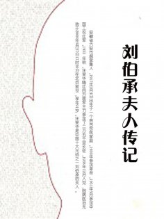 eBook: 刘伯承夫人传记