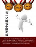 eBook: 另一只眼看中国老板