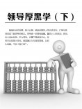 eBook: 领导厚黑学（下）