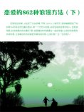 eBook: 恋爱的862种浪漫方法（下）