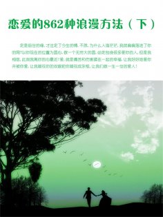 eBook: 恋爱的862种浪漫方法（下）