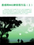 eBook: 恋爱的862种浪漫方法（上）