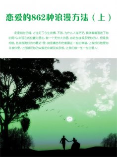 eBook: 恋爱的862种浪漫方法（上）
