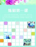eBook: 炼狱第一课