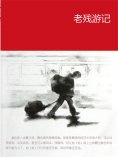 eBook: 老残游记