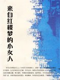 ebook: 来自红楼梦的小女人