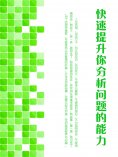 eBook: 快速提升你分析问题的能力