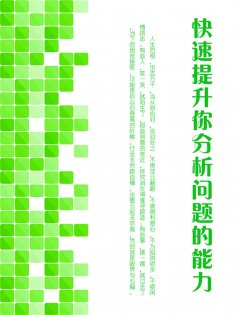 eBook: 快速提升你分析问题的能力