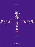 ebook: 凤怒·凌云志（中）