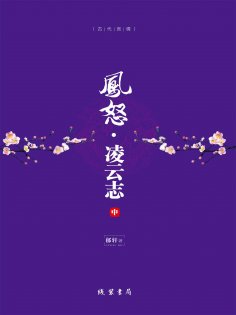ebook: 凤怒·凌云志（中）