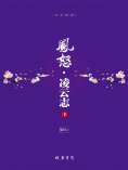 ebook: 凤怒·凌云志（下）