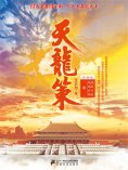 eBook: 天龙策（中）