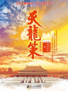 eBook: 天龙策（中）
