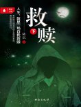 eBook: 救赎（下）