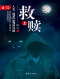 eBook: 救赎（上)