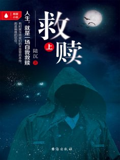 eBook: 救赎（上)