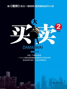 ebook: 大买卖2