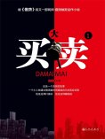 ebook: 大买卖1