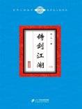 ebook: 铸剑江湖（下）