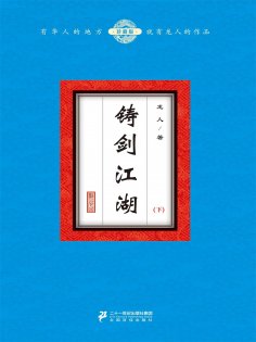 ebook: 铸剑江湖（下）