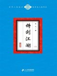 ebook: 铸剑江湖（上）