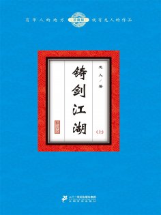 ebook: 铸剑江湖（上）