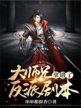 eBook: 大师兄拿错了反派剧本