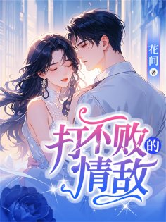 eBook: 打不败的情敌