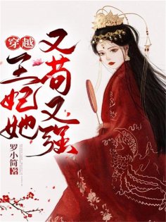 eBook: 穿越：王妃她又苟又强