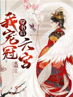 eBook: 穿书后我宠冠六宫