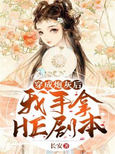 eBook: 穿成炮灰后我手拿HE剧本